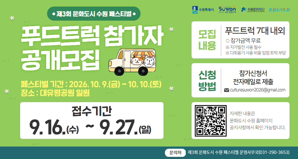 제3회 문화도시 수원 페스티벌 푸드트럭 참가자 공개모집 배너