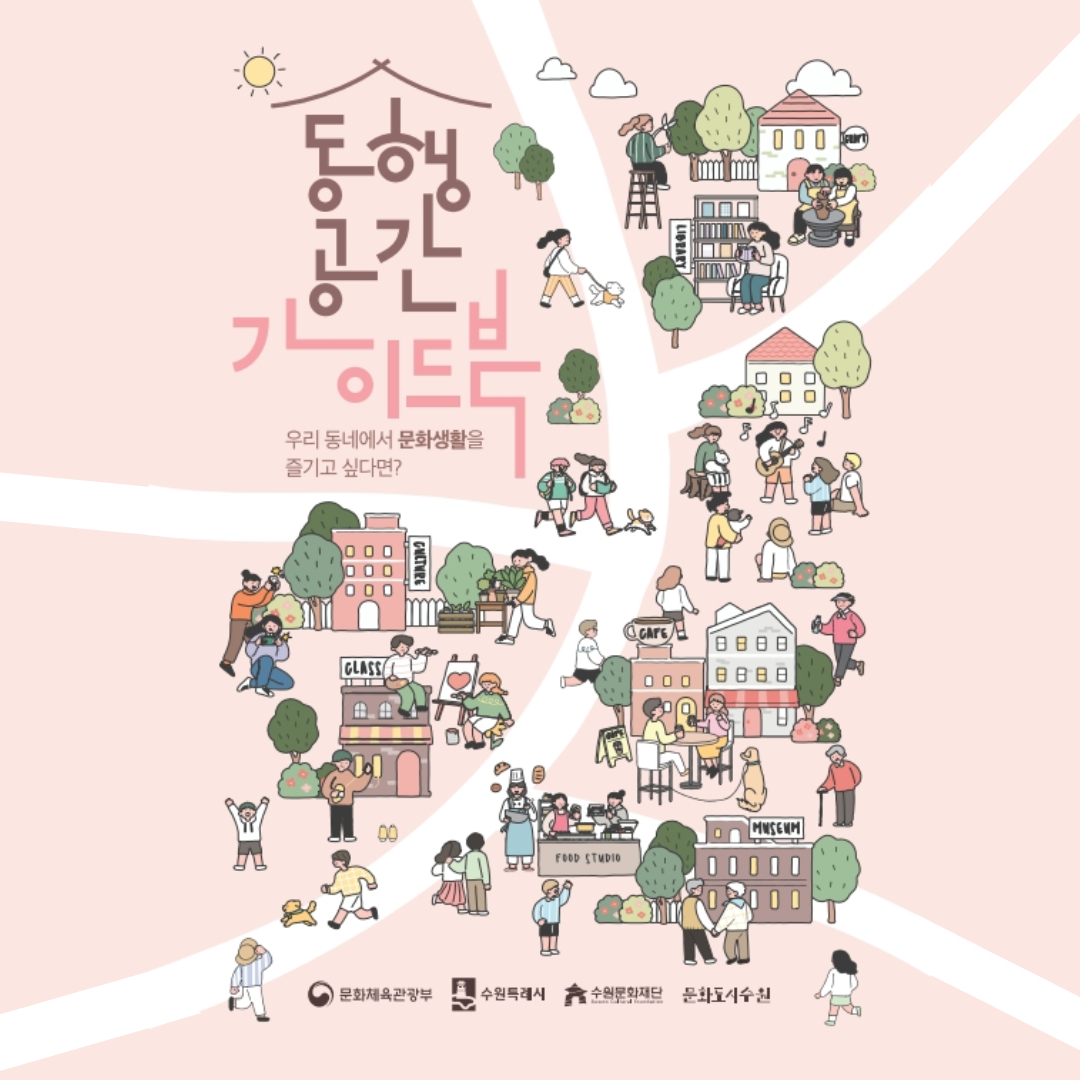 2025 동행공간 가이드북