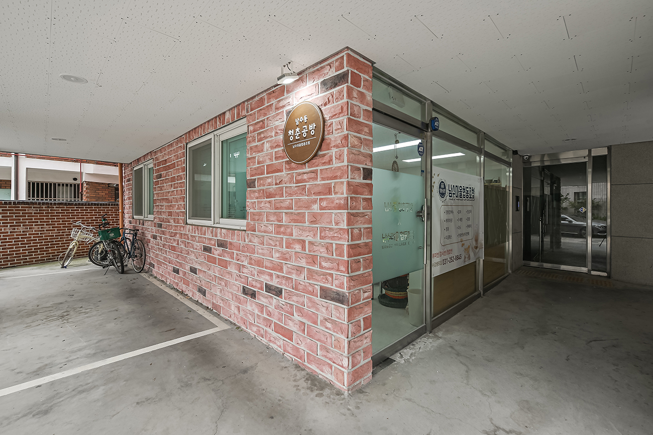 남수동마을사랑방 외부 전경