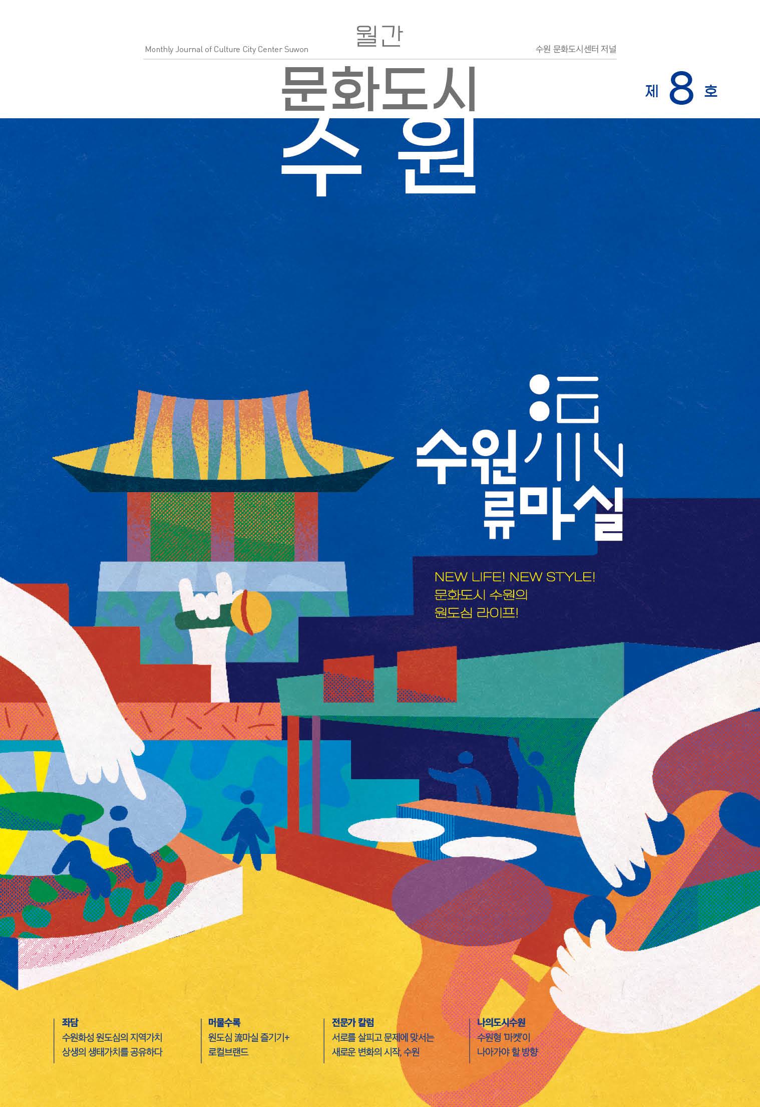 월간 문화도시 수원 제8호 / 하단에 설명 텍스트 있음