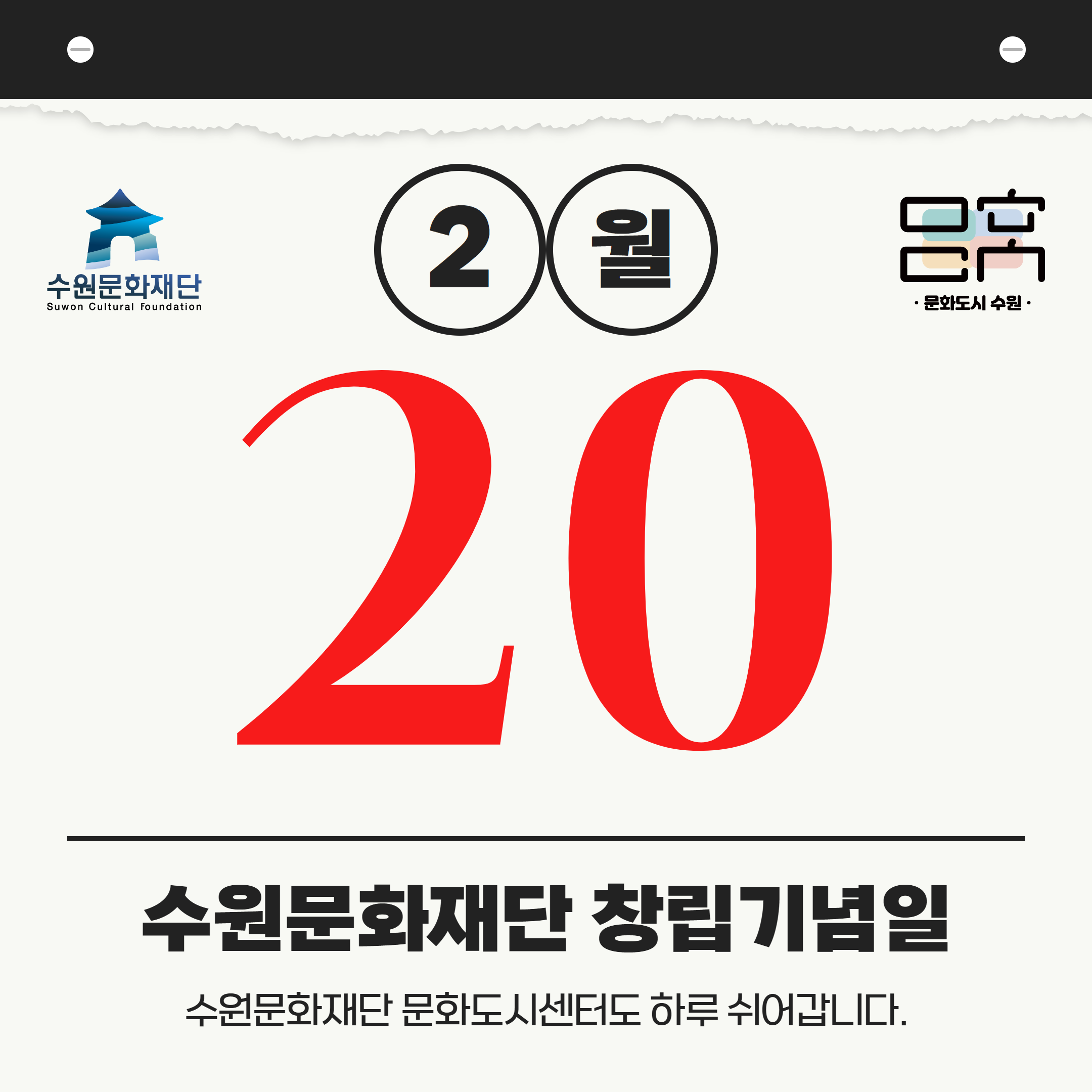 2월 20일 수원문화재단 창립기념일 수원문화재단 문화도시센터도 하루 쉬어갑니다.