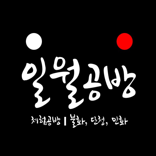 일월공방 이미지