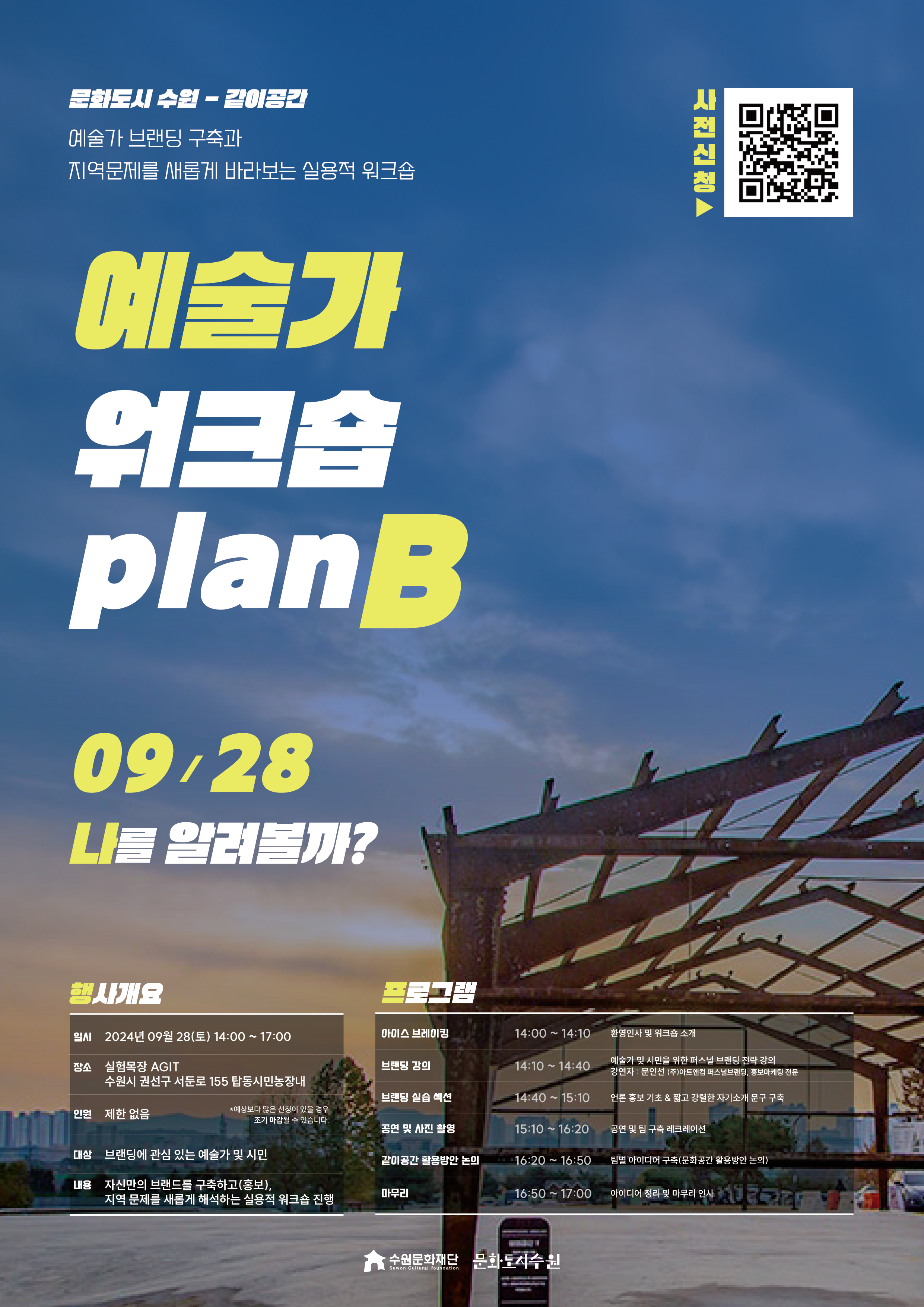 예술가와 시민이 함께 배우는 <예술가 워크숍 플랜B> 참여자 모집