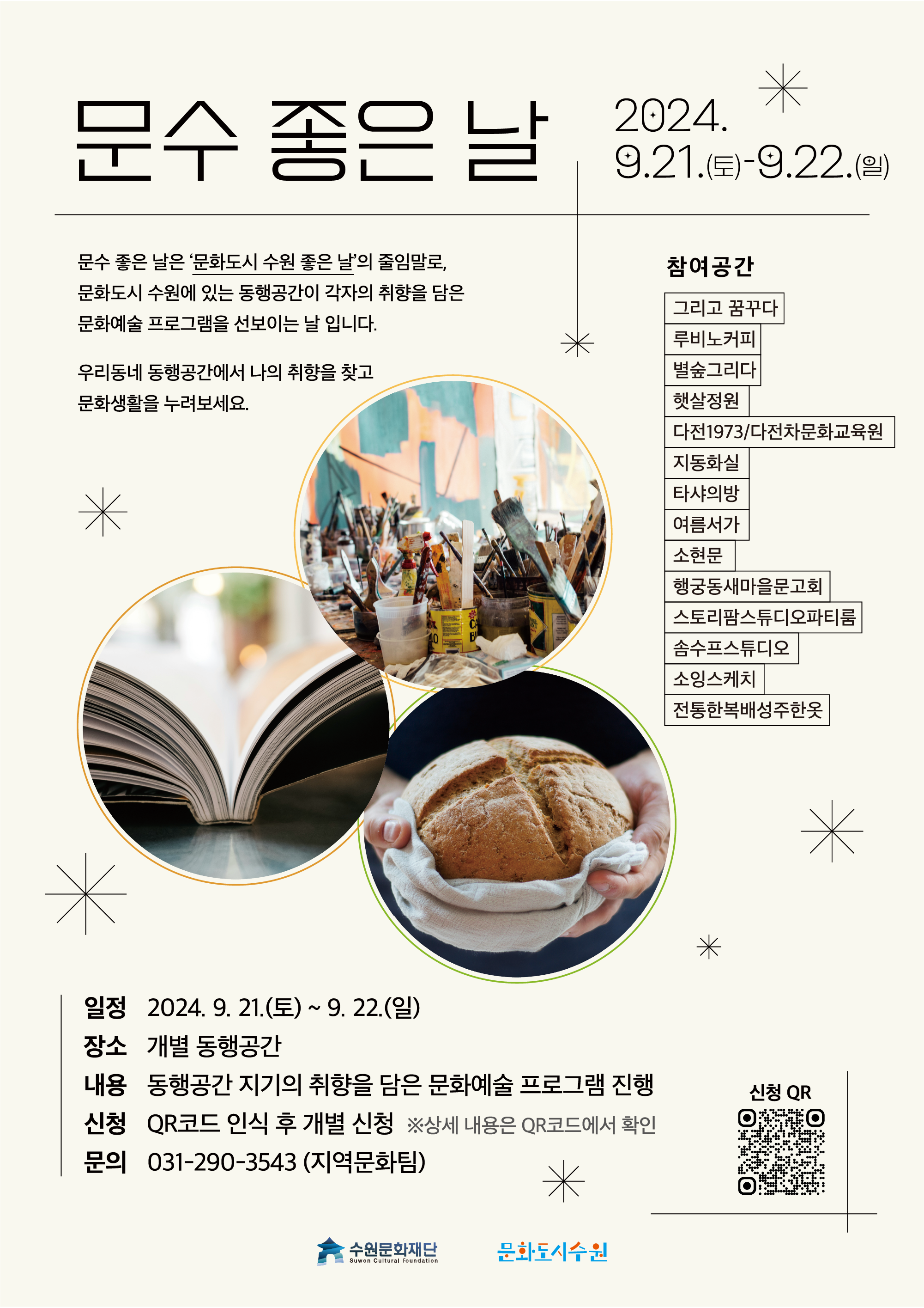 9월에 즐기는 동행공간 ‘문수 좋은 날’ 프로그램 참여자 모집
