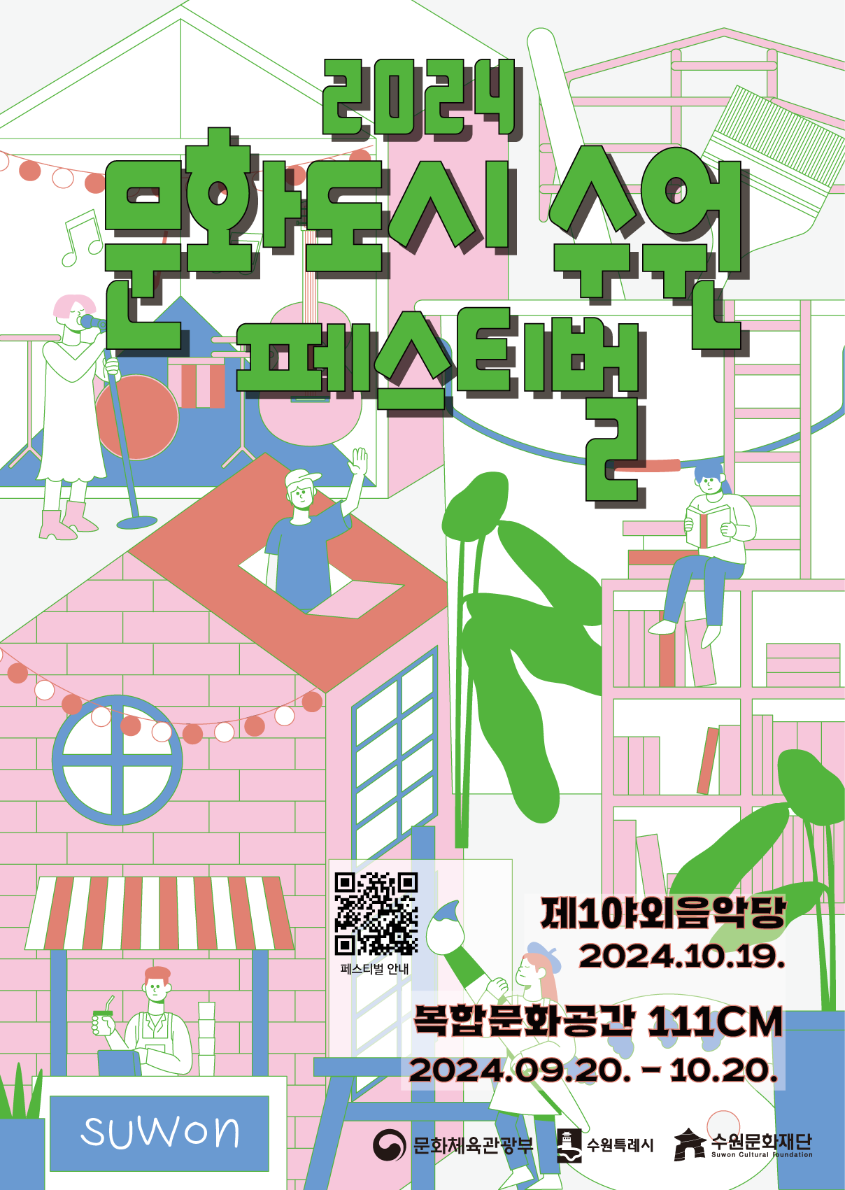 2024 문화도시 수원 페스티벌