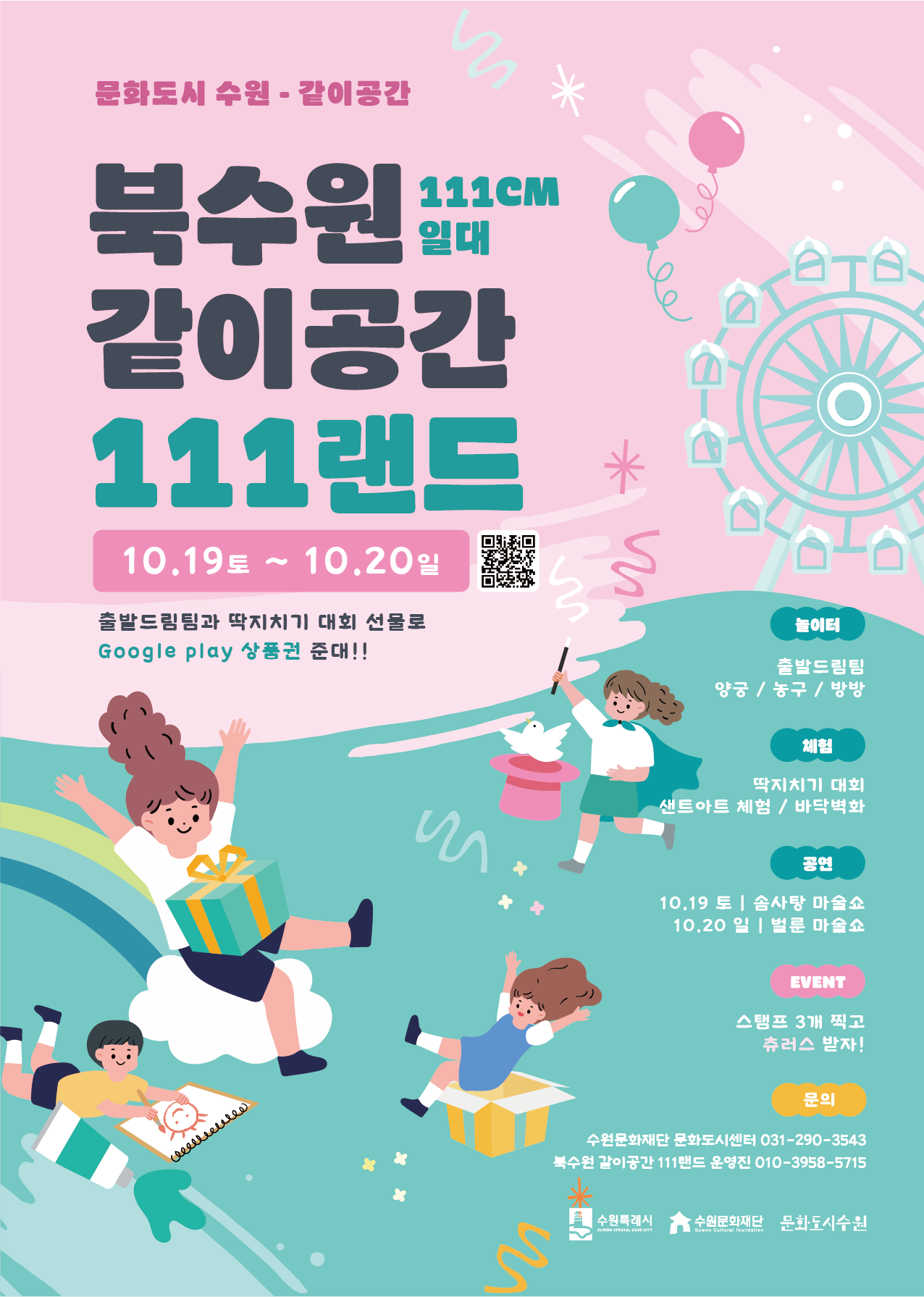어린이가 뛰어노는 북수원 꿈의 놀이터 <같이공간 111랜드>