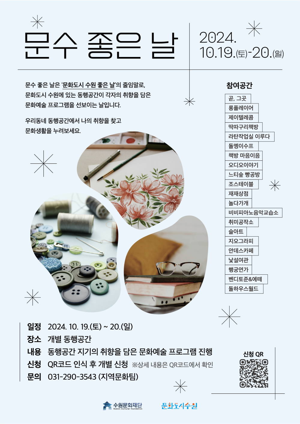 10월에 다시 찾아온, 문화도시 수원 <문수 좋은 날> 프로그램 참여자 모집 