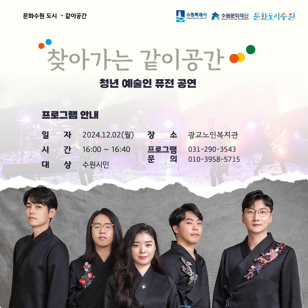 [찾아가는 같이공간 – 퓨전 국악 공연] 행사 안내
