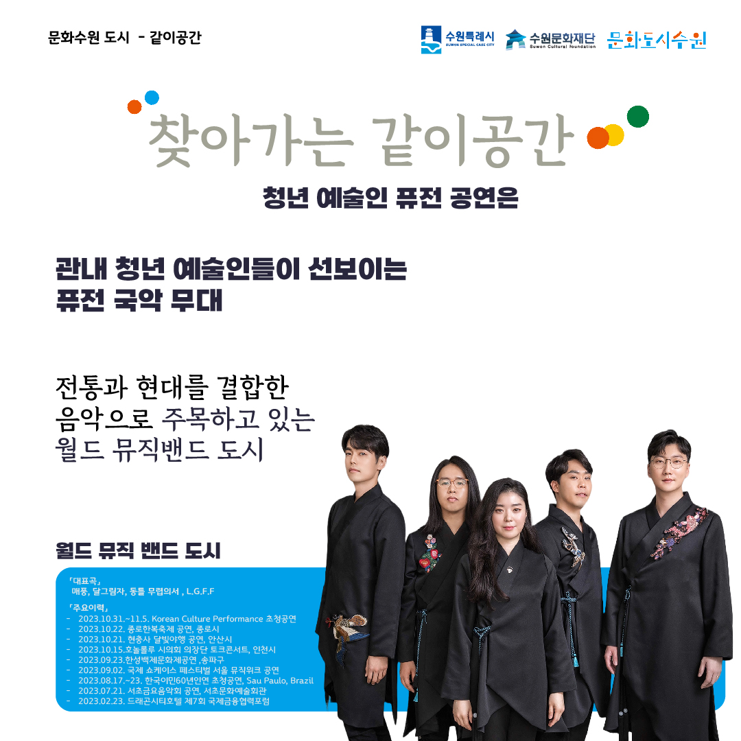 [찾아가는 같이공간 – 퓨전 국악 공연] 행사 안내