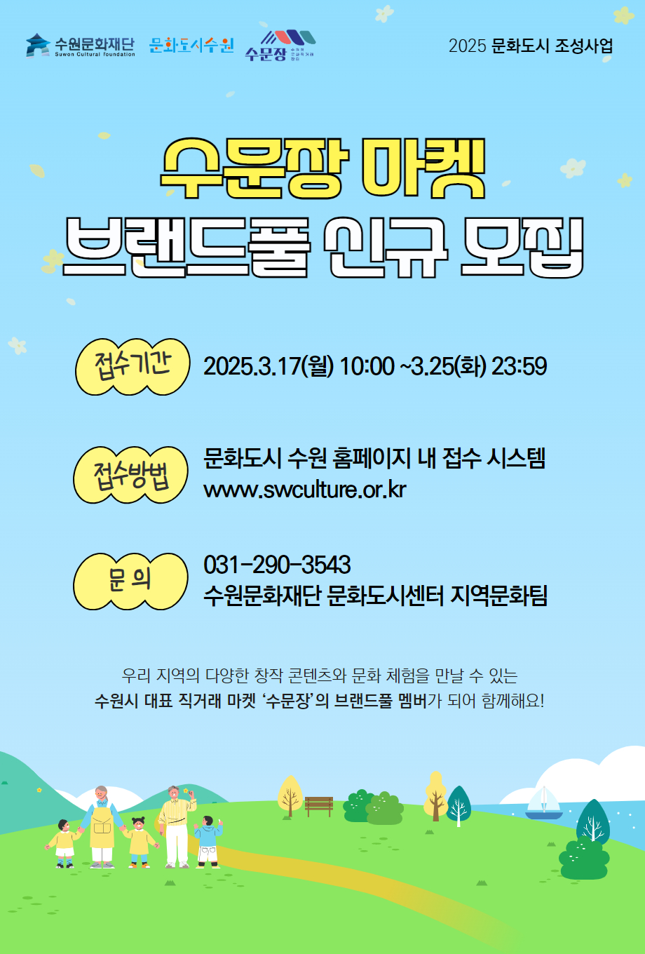 수문장 마켓 브랜드풀 신규 모집 접수기간 : 2025.3.17(월) 10:00 ~ 3.25(화) 23:59 / 접수방법 : 문화도시 수원 홈페이지 내 접수 시스템 www.swculture.or.kr / 문의 : 031-290-3543 수원문화재단 문화도시센터 지역문화팀 / 우리 지역의 다양한 창작 콘텐츠와 문화 체험을 만날 수 있는 수원시 대표 직거래 마켓 '수문장'의 브랜드풀 멤버가 되어 함께해요!