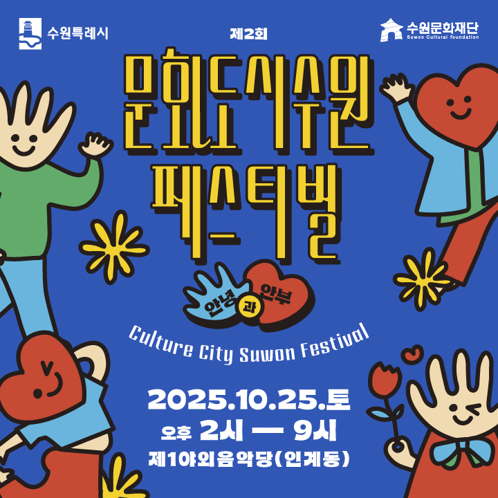 문화도시수원페스티벌