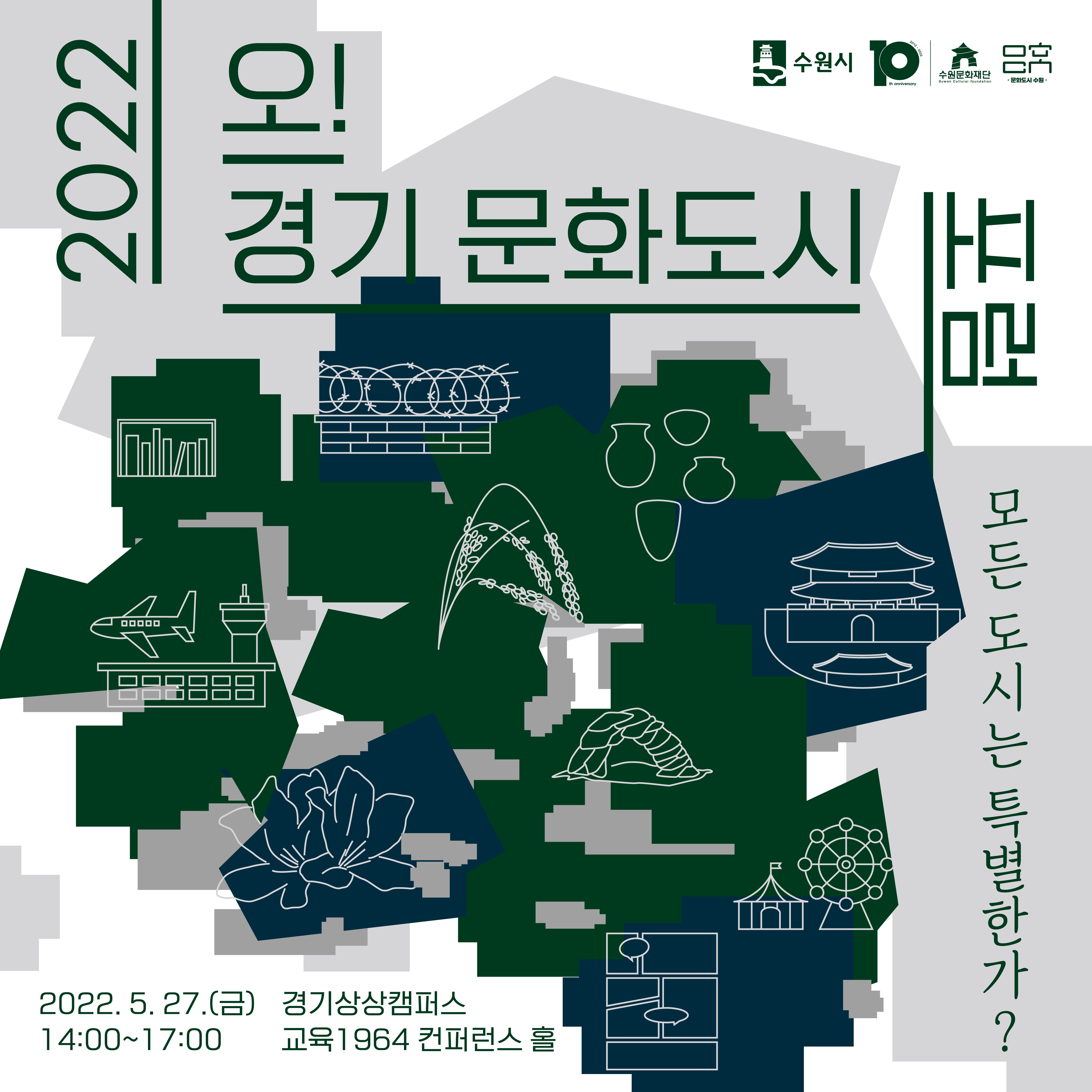 2022 오! 경기 문화도시 포럼 개최