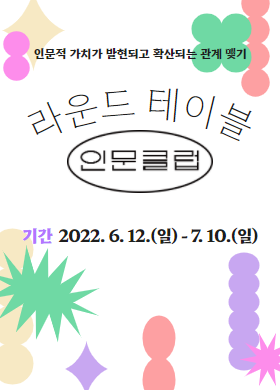 2022 인문클럽 라운드테이블 썸네일 이미지