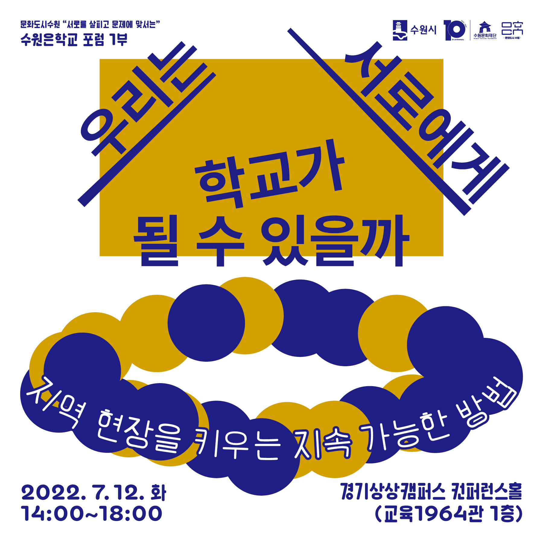 2022년 수원은학교 포럼 1 <우리는 서로에게 학교가 될 수 있을까> 개최 썸네일 이미지