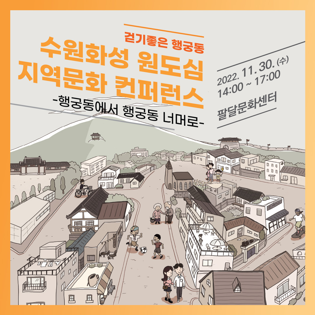 수원화성 원도심 지역문화 컨퍼런스   2022. 11. 30. (수)  14:00~17:00