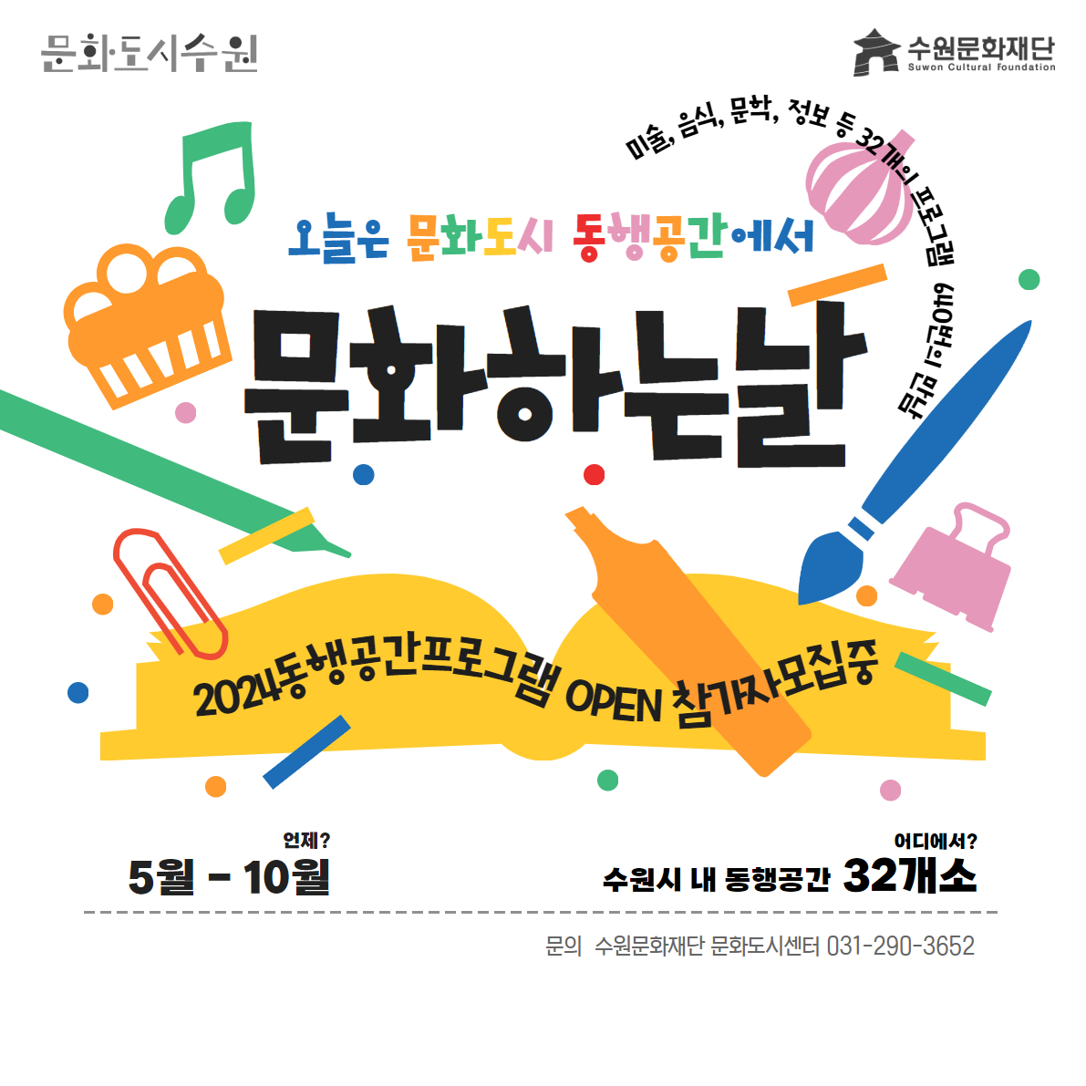 문화도시수원 / 2024 동행공간 프로그램 참가자 모집 중 / 오늘은 문화도시 동행공간에서 문화하는날 미술, 음식, 문학, 정보 등 32개의 프로그램 640번의 만남 / 언제? 5월-10월 / 어디서? 수원시 내 동행공간 32개소 / 문의 수원문화재단 문화도시센터 031-290-3652