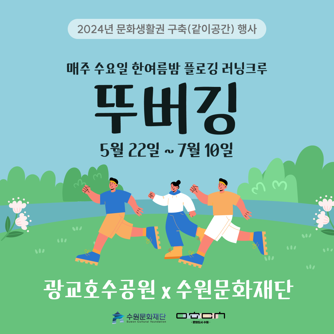 2024년 문화생활권 구축(같이공간) 행사 / 매주 수요일 한여름밤 플로깅 러닝크루 뚜버깅 5월22일 ~7월10일 광교호수공원 X 수원문화재단