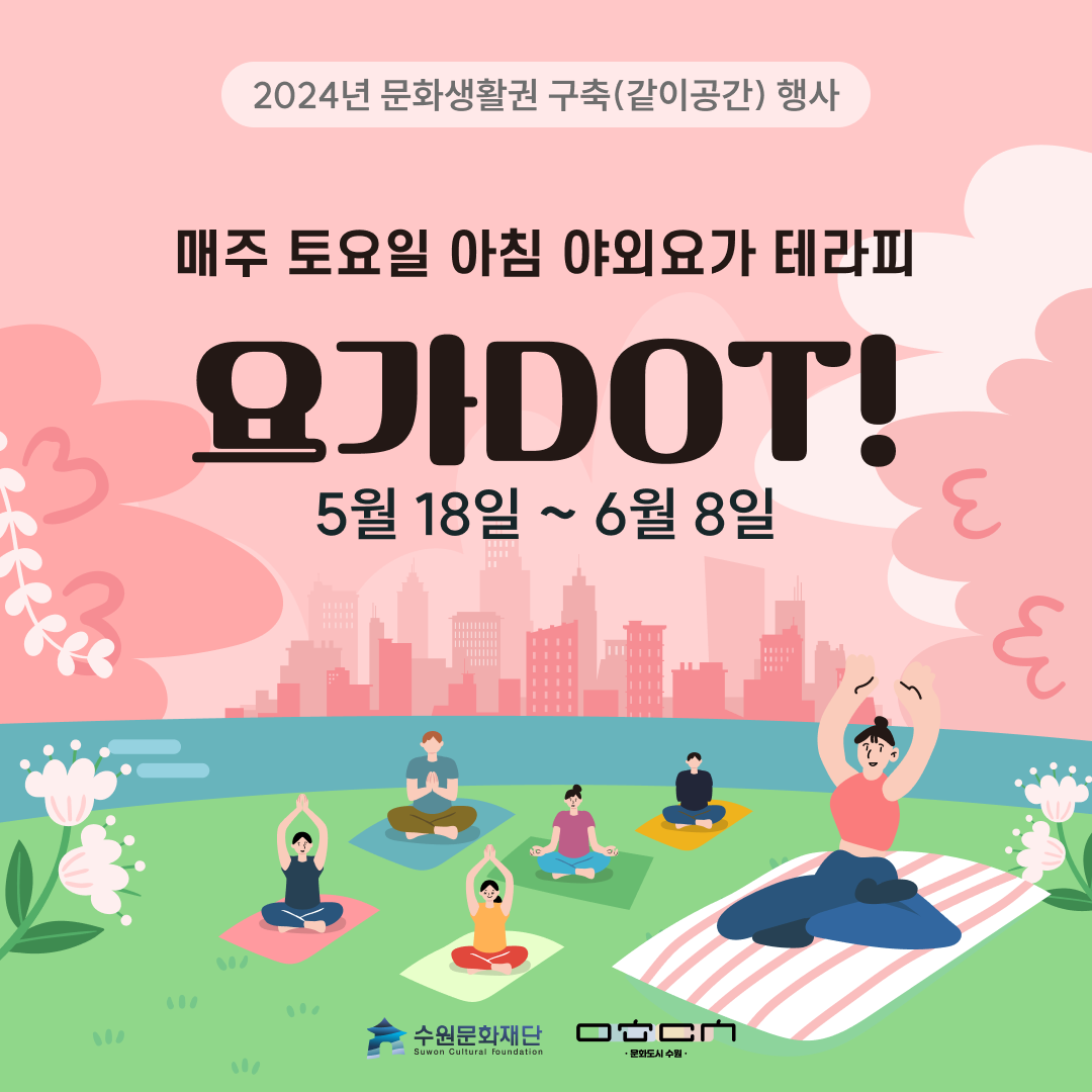 2024년 문화생활권 구축(같이공간)행사 / 매주 토요일 아침 야외요가 테라피 요가 DOT! / 5월18일 ~ 6월 8일