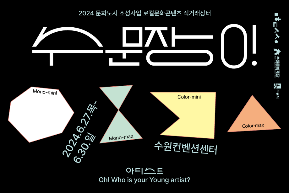 수문장 0! 아티스트