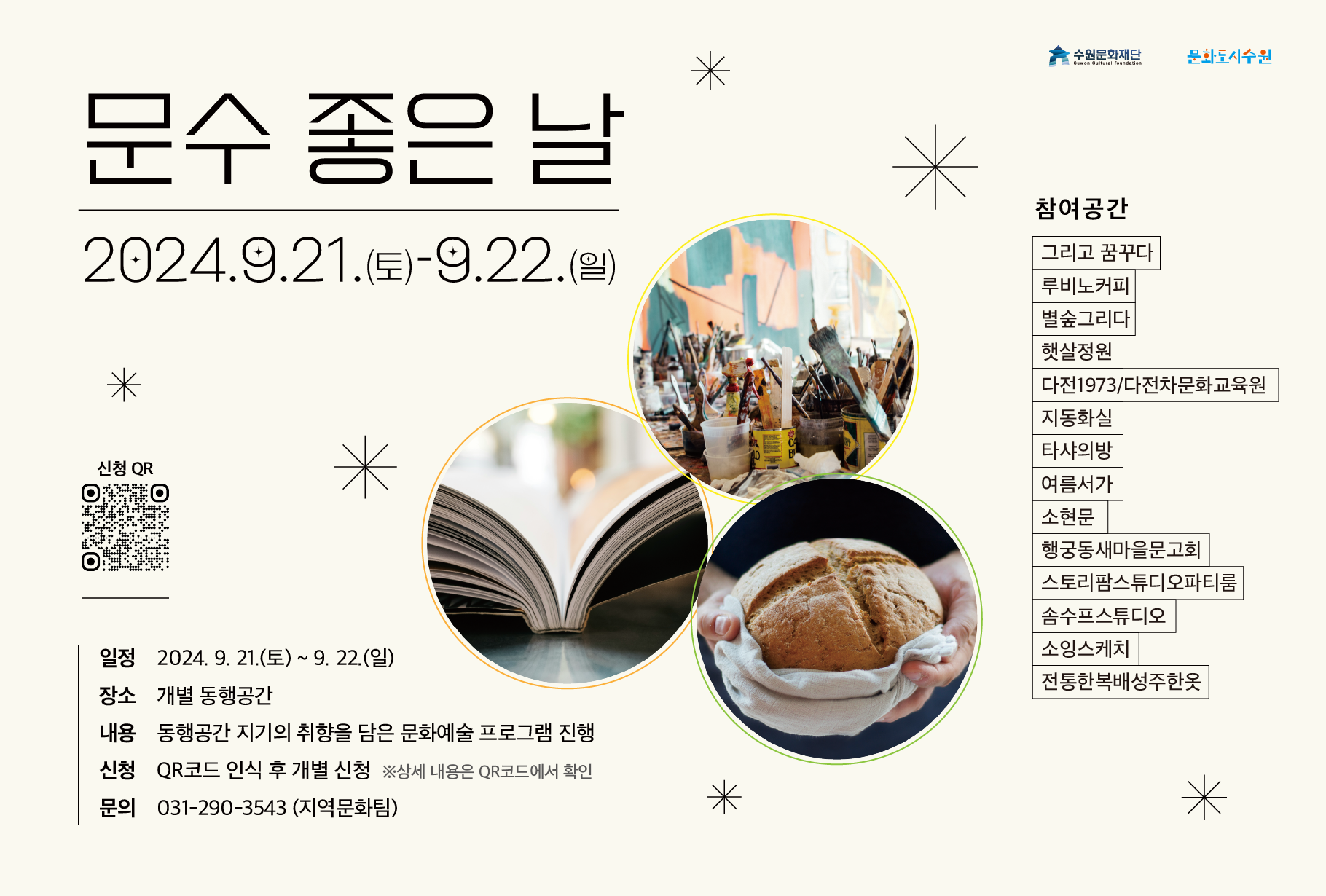 9월에 즐기는 동행공간 ‘문수 좋은 날’ 프로그램 참여자 모집