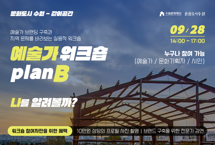 예술가와 시민이 함께 배우는 예술가 워크숍 플랜B 참여자 모집