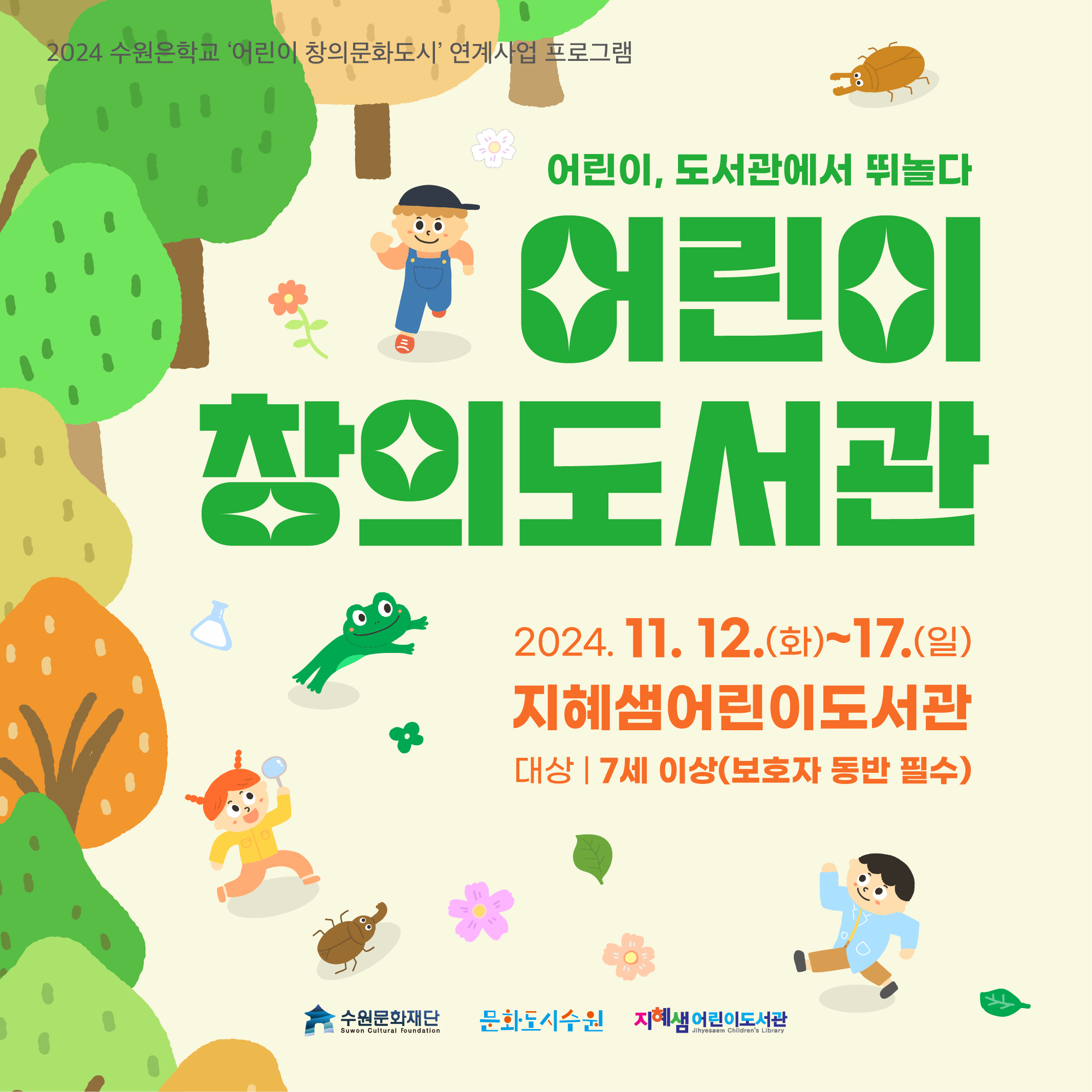 어린이 창의도서관 전시 및 체험형 프로그램