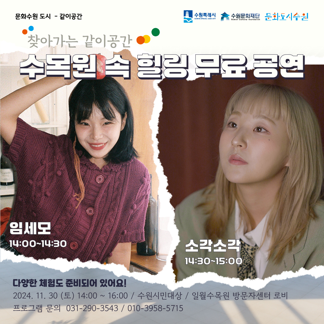 찾아가는 같이공간 수목원 속 힐링 무료 공연