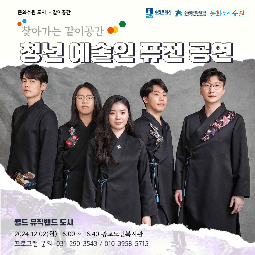 [찾아가는 같이공간 – 퓨전 국악 공연] 행사 안내