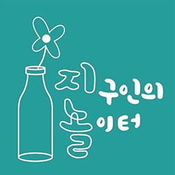 지구인의놀이터 이미지