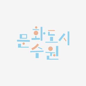 문화도시 수원 로고