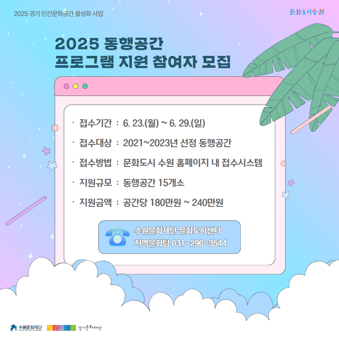 2025년 동행공간 프로그램 지원사업 모집