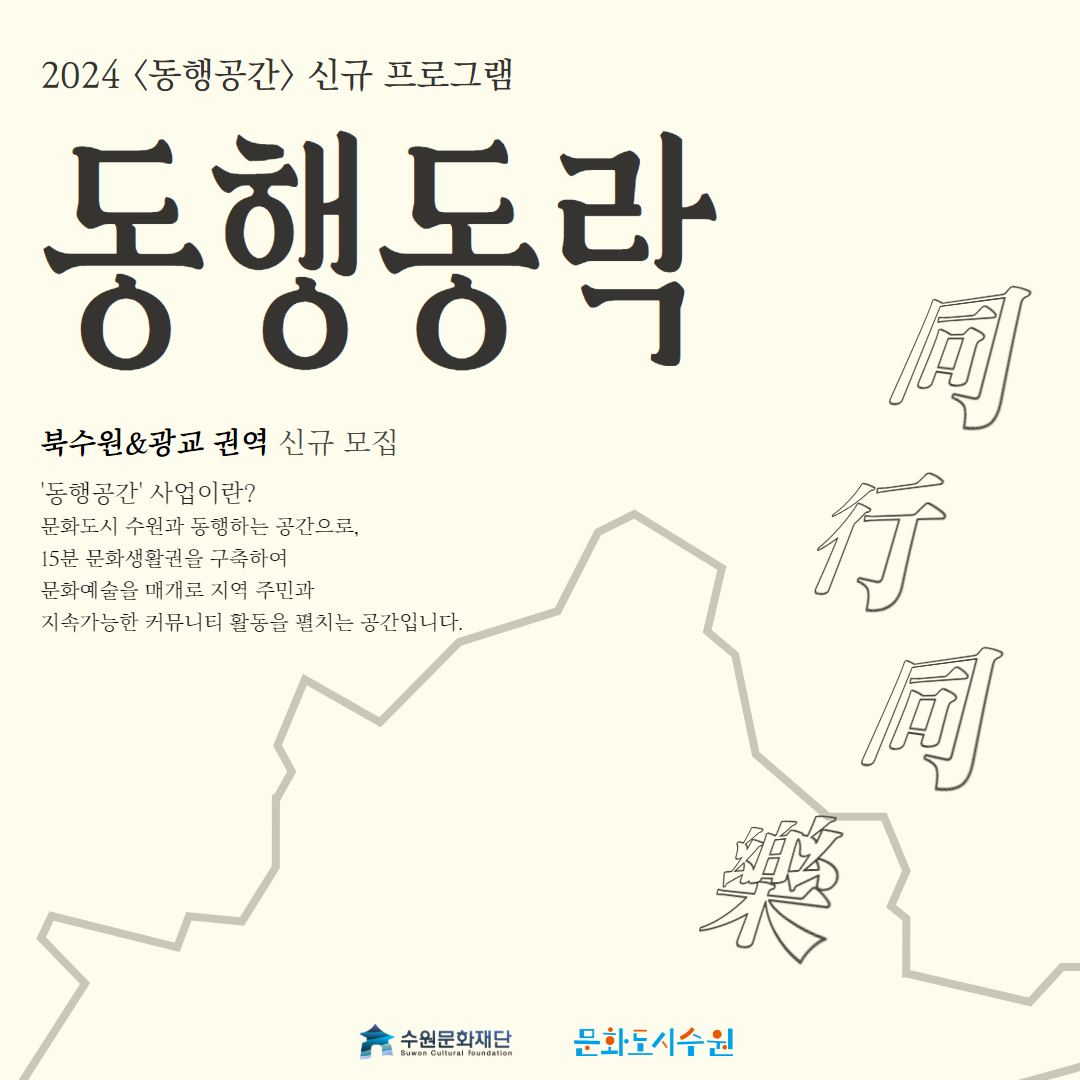 2024<동행공간>신규 프로그램 동행동락 북수원&광교 권역 신규 모집 '동행공간'사업이란? 문화도시 수원과 동행하는 공간으로, 15분 문화생활권을 구축하여 문화예술을 매개로 지역 주민과 지속가능한 커뮤니티 활동을 펼치는 공간입니다.