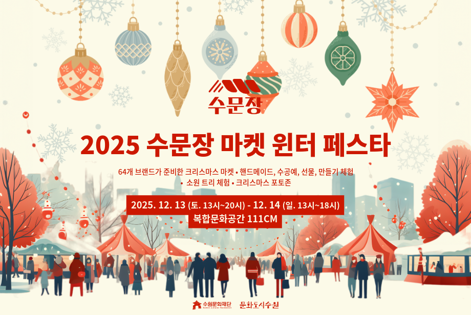2025 수문장 마켓 윈터 페스타